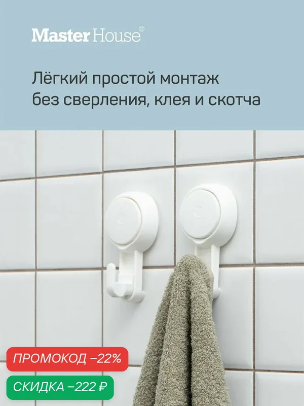 Настенные крючки Master House Нодрил, пластик, белые, 2 шт, крепление на вакуумной присоске — Master House, скидка по промокоду Яндекс Маркет