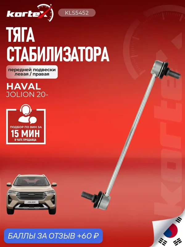 Тяга стабилизатора Kortex для HAVAL JULION 20- передняя — KORTEX, 60 баллов за отзыв Яндекс Маркет