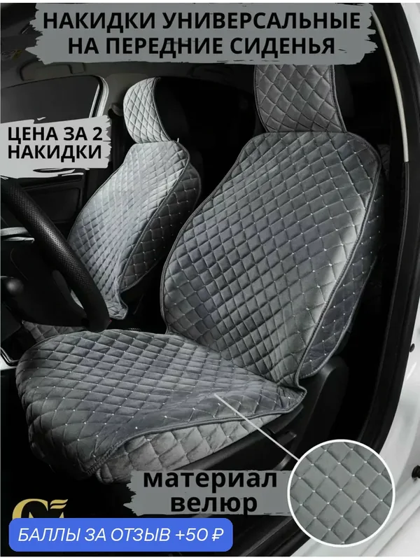 Чехлы накидки универсальные на авто ЭКО велюр передние цвет серые/графит — GM GROUP, 50 баллов за отзыв Яндекс Маркет