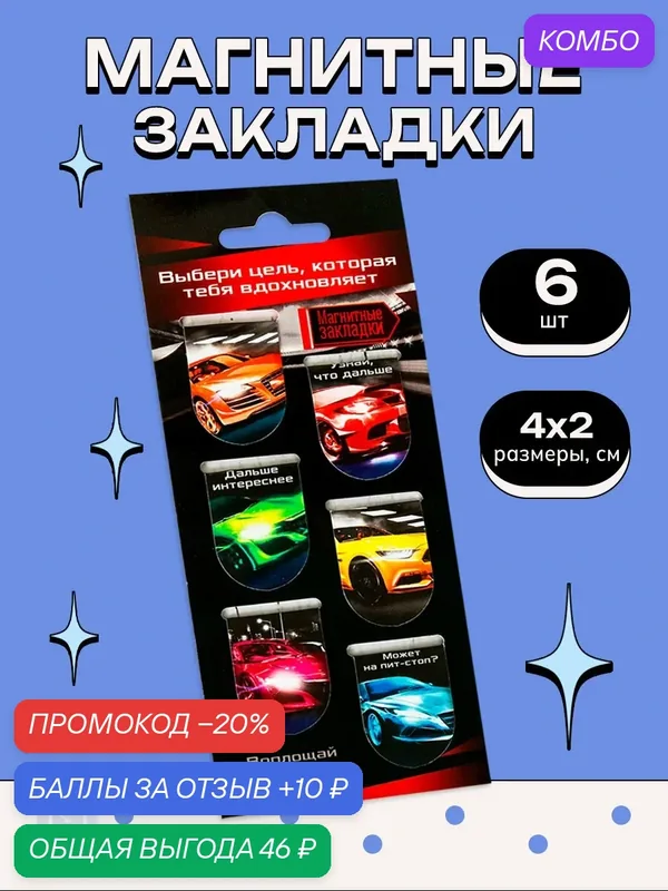 Закладки для книг, магнитные "Выбери цель", 6 штук, ArtFox, на подложке — ArtFox, промокод и 10 баллов за отзыв Яндекс Маркет