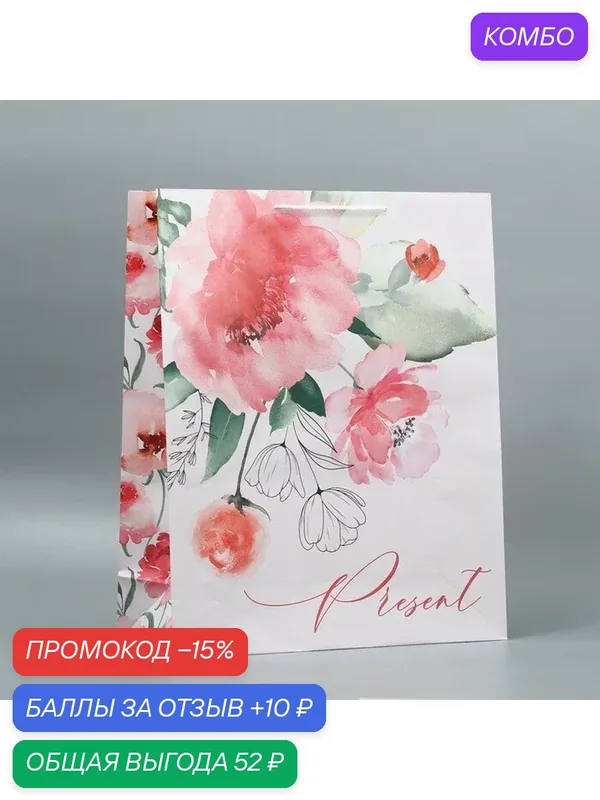 Пакет ламинированный "Present", 40 х 49 х 15 см, для упаковки подарка — Доступные радости, промокод и 10 баллов за отзыв Яндекс Маркет