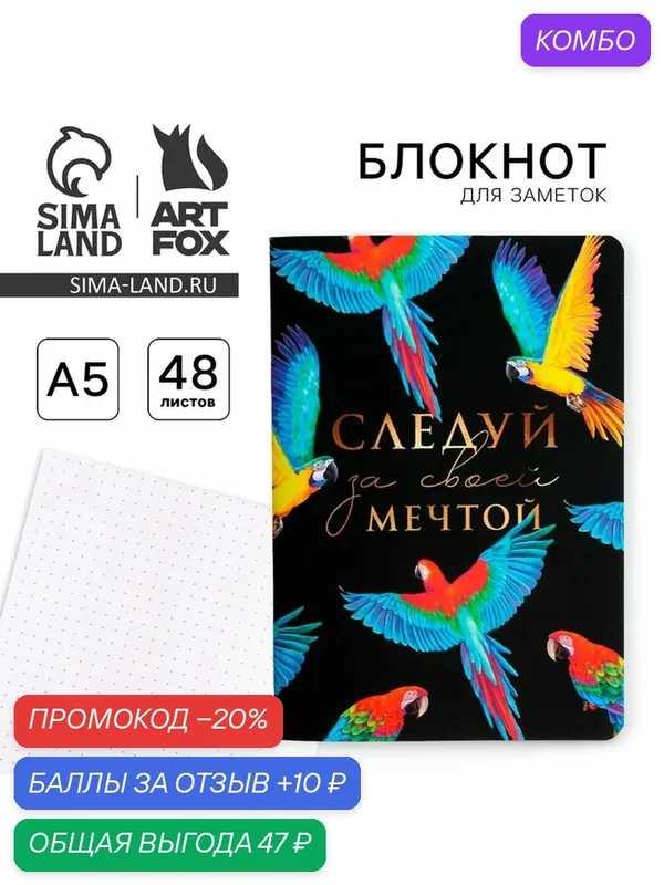 Блокнот ArtFox "За мечтой", A5, плотный картон, лайнер, белая бумага, 50 шт — ArtFox, промокод и 10 баллов за отзыв Яндекс Маркет