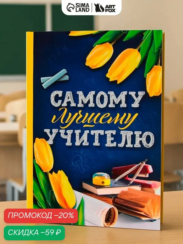 Ежедневник "Самому лучшему учителю", А5, 80 листов, твёрдая обложка — ArtFox, скидка по промокоду Яндекс Маркет