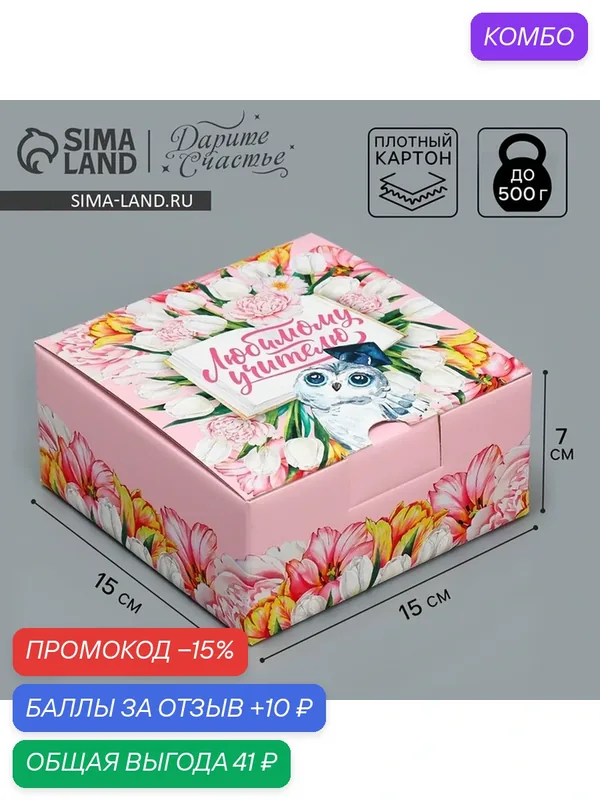 Коробка подарочная «Любимый учитель!», 15 х 15 х 7 см — Дарите счастье, промокод и 10 баллов за отзыв Яндекс Маркет