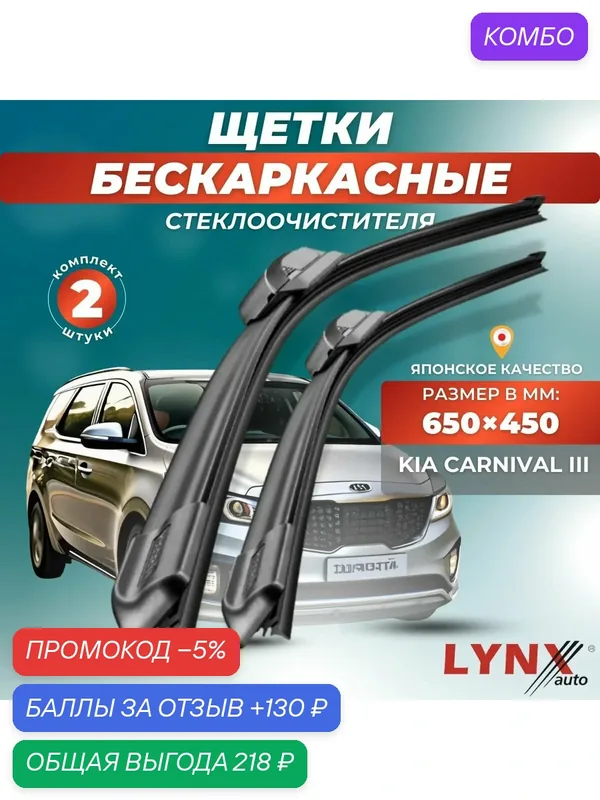 Автомобильные дворники LYNXauto Kia Carnival III 2014-2019, 650 450 мм / бескаркасные 2 шт — LYNXauto, промокод и 130 баллов за отзыв Яндекс Маркет