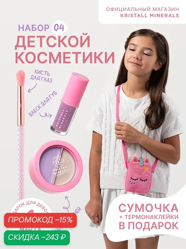 Набор детской косметики Kristall Minerals cosmetics, с сумочкой, термонаклейками, блеск для губ + тени для век + кисть — Kristall Minerals, скидка по промокоду Яндекс Маркет
