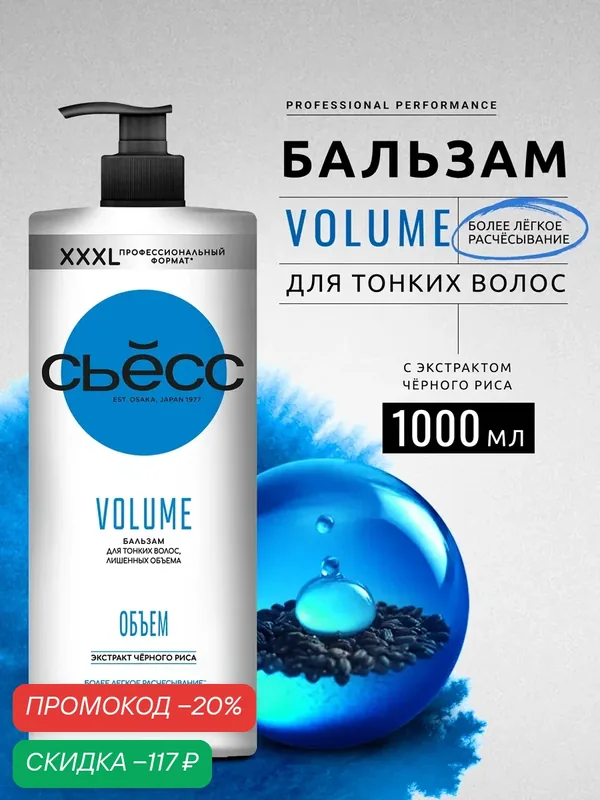 Сьесс Бальзам кондиционер женский Volume для тонких волос, лишенных объёма, воздушный объём без утяжеления, 1000 мл — СЬЁСС, скидка по промокоду Яндекс Маркет