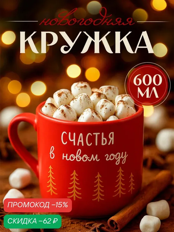 Кружка новогодняя керамическая "Счастья", 320 мл, красная, подарок на Новый Год. — Дорого внимание, скидка по промокоду Яндекс Маркет
