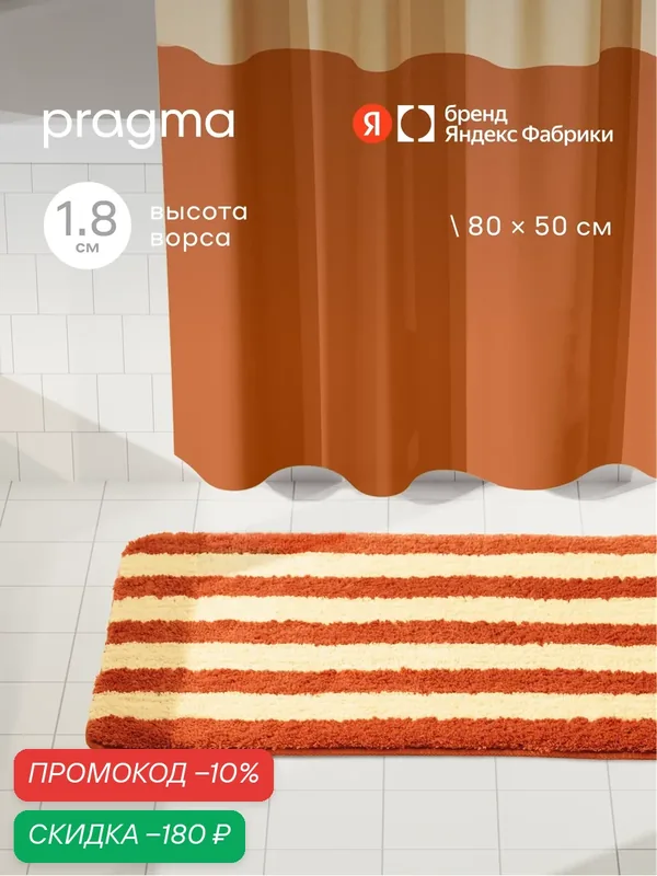 Коврик для ванной комнаты Pragma Nipsop, 80*50 см, оранжево-пудровыи в полоску, NIP8. TMSO.011 — Pragma, скидка по промокоду Яндекс Маркет