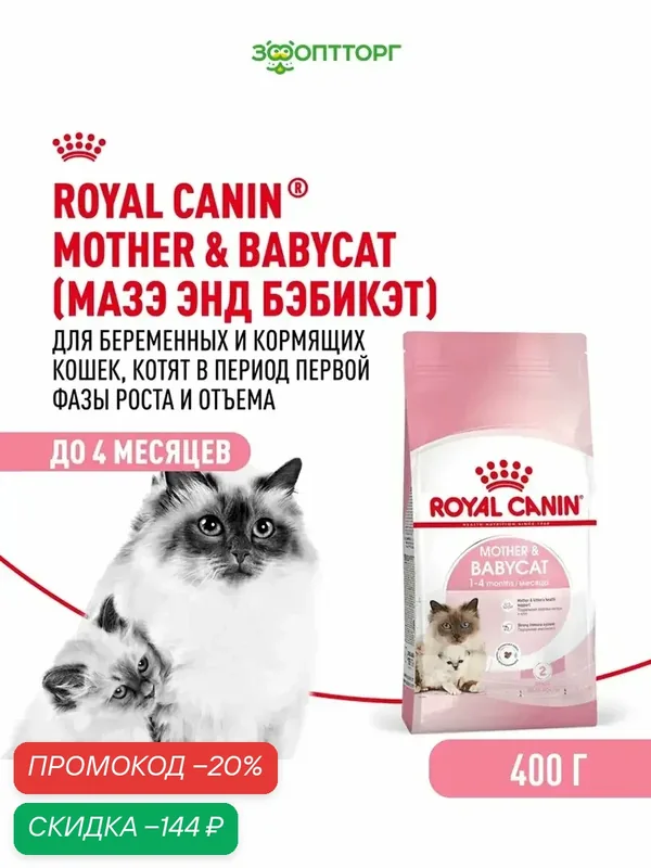 Сухой корм Royal Canin Mother & Babycat для котят от 1 до 4 месяцев, Птица, 400 г — Royal Canin, скидка по промокоду Яндекс Маркет