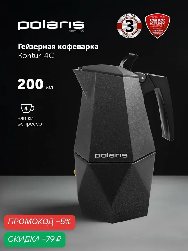 Гейзерная кофеварка Polaris Kontur-4C, механическое управление, съемная чаша для сбора капель — Polaris, скидка по промокоду Яндекс Маркет