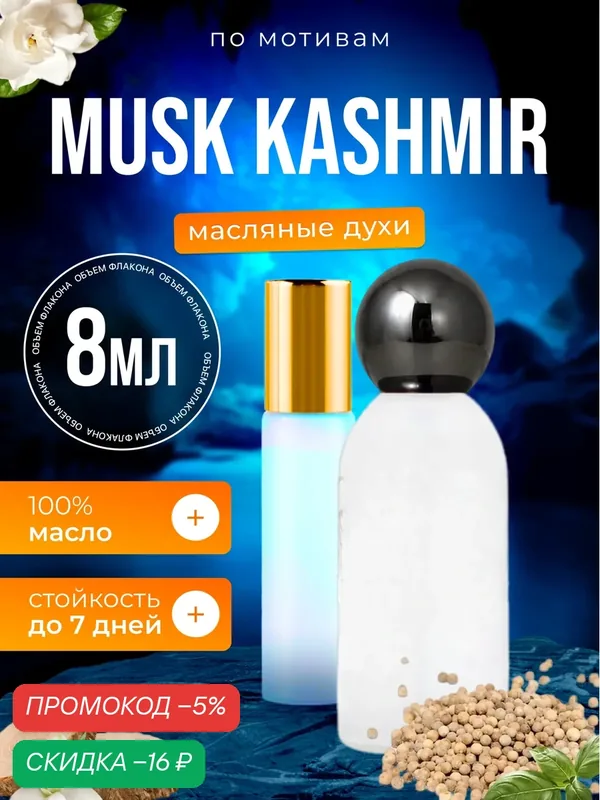 Духи масляные по мотивам Musk Kashmir Аттар Коллекшн Муск Кашмир мужские женские стойкие — BESTPARFUME, скидка по промокоду Яндекс Маркет