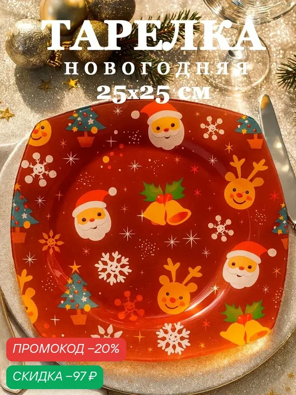 Тарелка Новогодняя Доляна «Новогодние потехи», d=25 см, стекло — Доляна, скидка по промокоду Яндекс Маркет