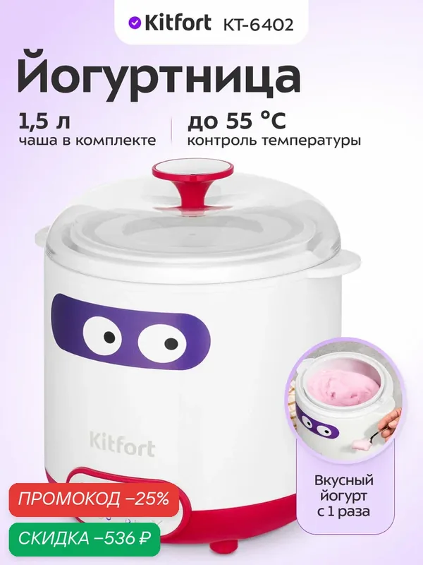 Йогуртница Kitfort КТ-6402, 1, 5 л емкость чаши, время приготовления до 48 ч — Kitfort, скидка по промокоду Яндекс Маркет