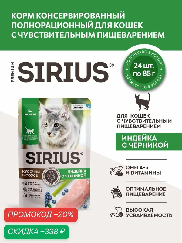 Влажный корм SIRIUS для кошек с чувствительным пищеварением, кусочки в соусе, индейка с черникой, 85 г х 24 шт — Sirius, скидка по промокоду Яндекс Маркет