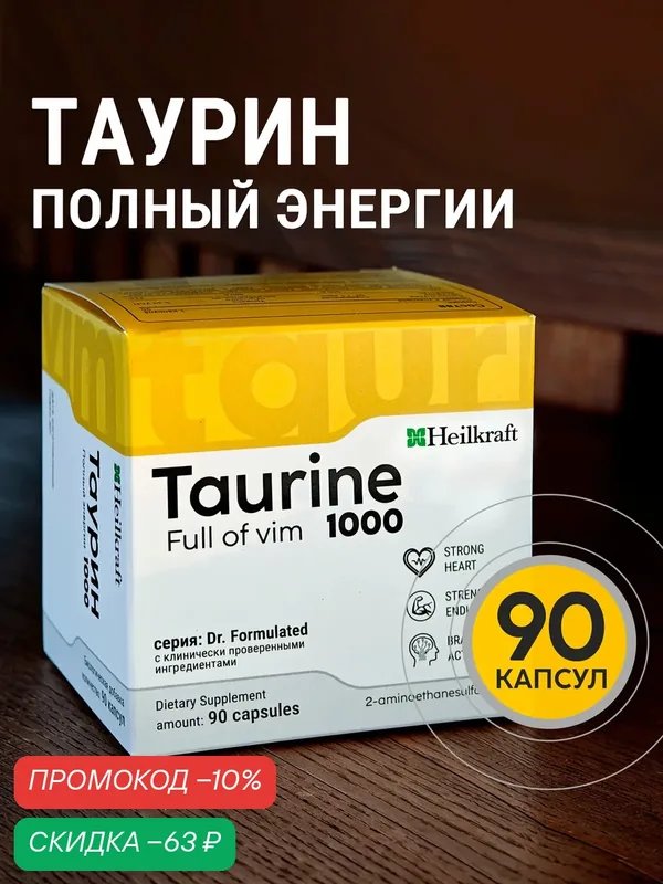 Таурин 1000 мг, 90 капсул, БАД, аминокислоты, Taurine Heilkraft — Heilkraft, скидка по промокоду Яндекс Маркет