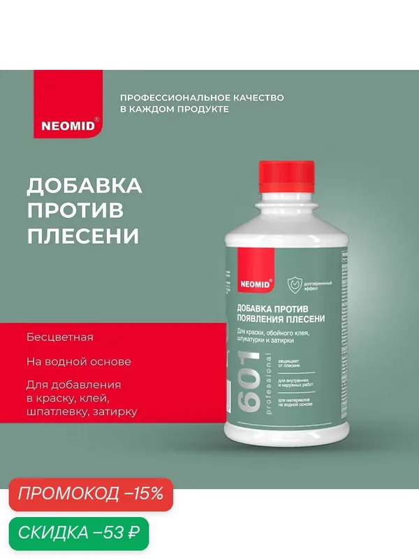 Добавки против появления плесени NEOMID 601 / Для краски, обойного клея, штукатурки и затирки — NEOMID, скидка по промокоду Яндекс Маркет