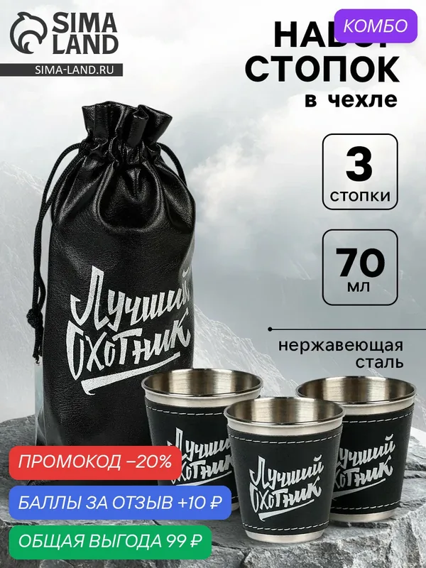 Стопки "Лучший охотник", набор 3 шт по 70 мл, нержавеющая сталь — Сима-ленд, 10 баллов за отзыв Яндекс Маркет