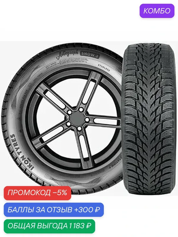 Шина Ikon Tyres Autograph Snow 3 SUV 235/65 R18 110R — IKON TYRES, промокод и 300 баллов за отзыв Яндекс Маркет