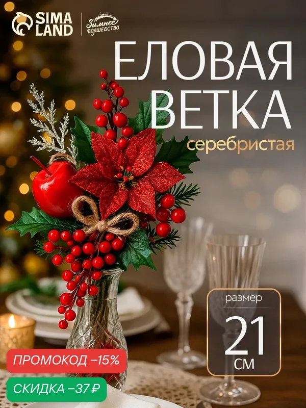 Новогодняя ветка декоративная «Зимнее волшебство. Магия», 21 см — Зимнее волшебство, скидка по промокоду Яндекс Маркет