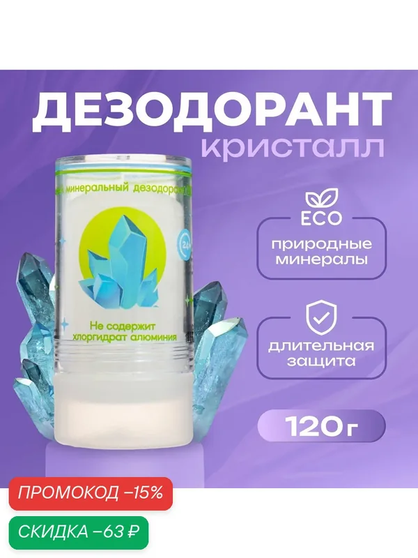 Минеральный дезодорант, кристалл алунит, антибактериальный, 120 г — Сима-ленд, скидка по промокоду Яндекс Маркет