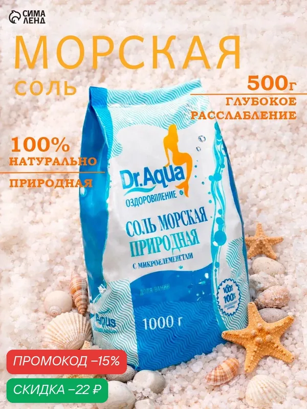 Соль морская для ванн Dr.Aqua природная, с микроэлементами, 1 кг — Dr. Aqua, скидка по промокоду Яндекс Маркет