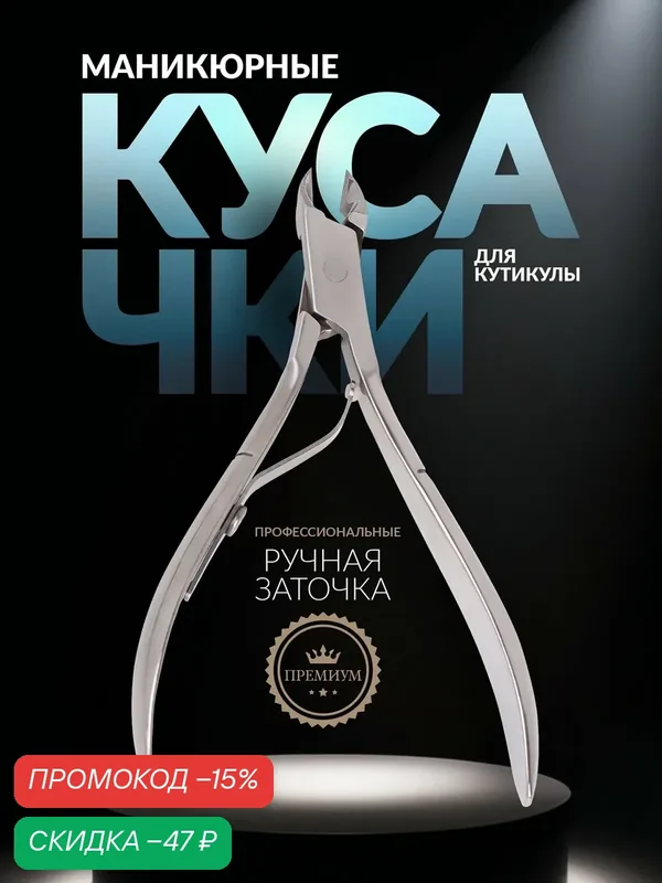 Кусачки маникюрные для кутикулы «Premium», 10.2 см, длина лезвия — 6 мм, на блистере — Queen Fair, скидка по промокоду Яндекс Маркет