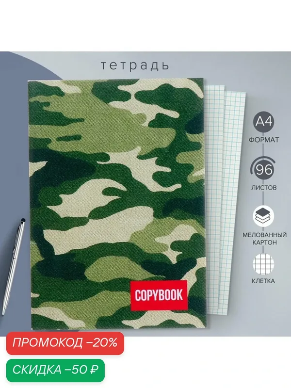 Тетрадь А4, 96 листов в клетку «Хаки», обложка мелованный картон, блок офсет — Calligrata, скидка по промокоду Яндекс Маркет