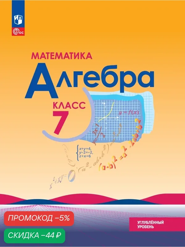 Математика. Алгебра. 7 класс. Углублённый уровень. Учебное пособие — Просвещение, скидка по промокоду Яндекс Маркет