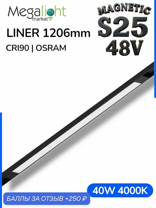 Линейный магнитный трековый светодиодный светильник Megalight LINER MAGNETIC S25, 2TRA, 48 В, 40 Вт, 4000 К, 120°, CRI90 — MegaLight, 250 баллов за отзыв Яндекс Маркет