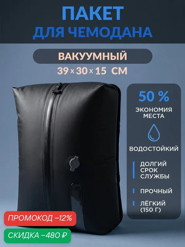 Вакуумный пакет для хранения одежды и вещей в чемодане, дорожный вакуумный мешок для путешествий с клапаном. Многоразовый. — скидка по промокоду Яндекс Маркет