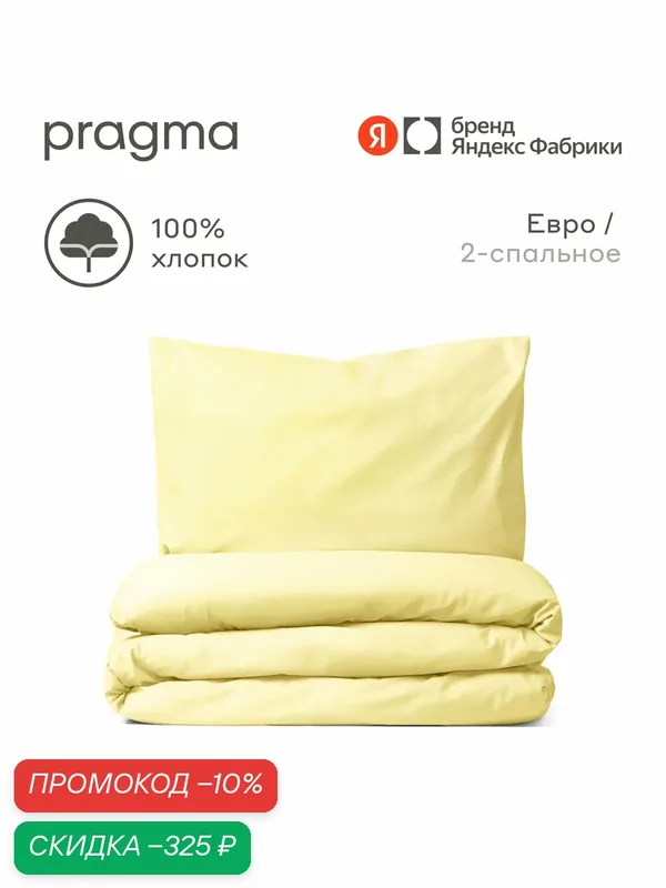 Комплект постельного белья без простыни Pragma Telso евро, нежный жёлтый — Pragma, скидка по промокоду Яндекс Маркет