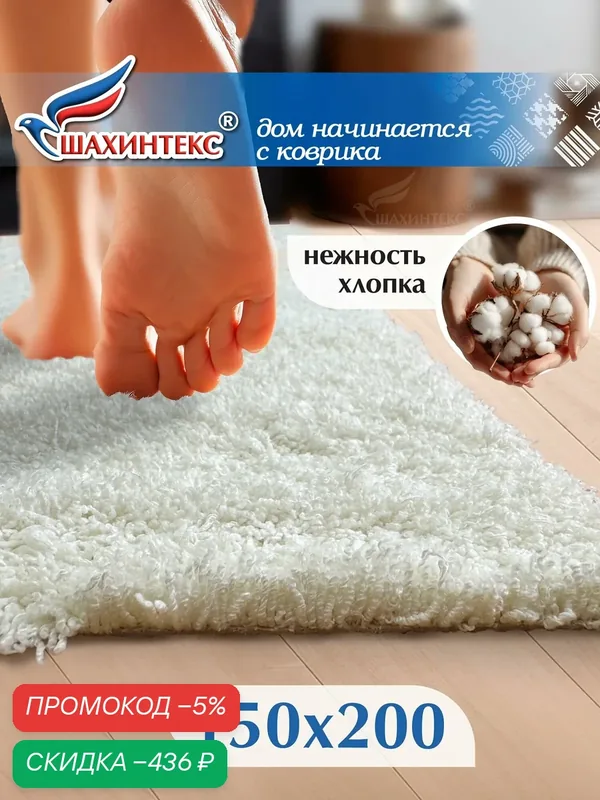 Ковер, ковер в гостиную нанохлопок SHAHINTEX универсальный на латексной основе, 150х200 см кремовый — Shahintex, скидка по промокоду Яндекс Маркет