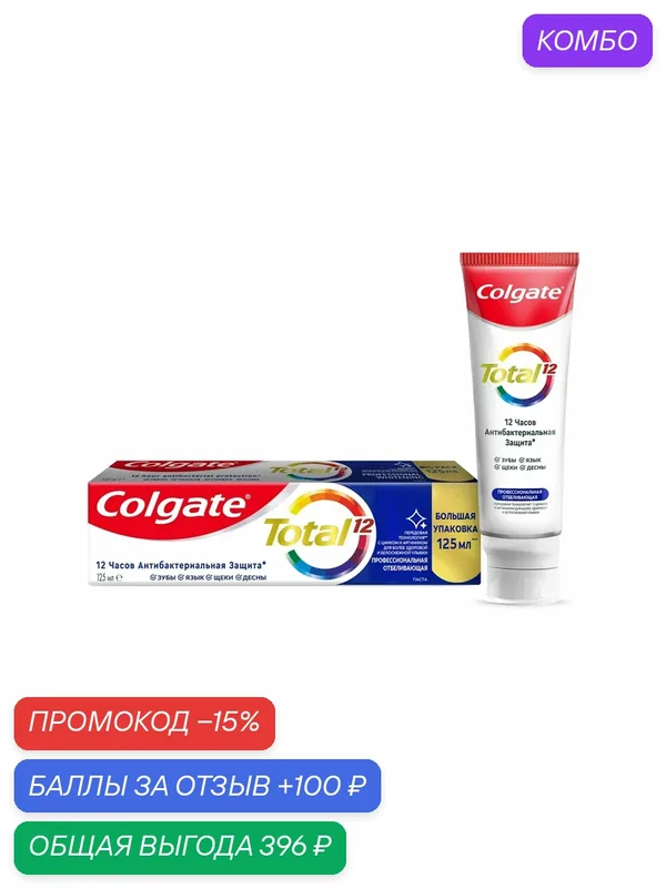 Зубная паста Colgate Total 12 Профессиональная отбеливающая, 125мл, (2 шт) — Colgate, промокод и 100 баллов за отзыв Яндекс Маркет
