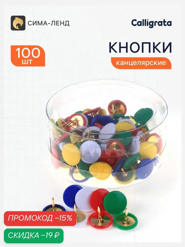 Кнопки канцелярские Calligrata, 10 мм, с цветной головкой, в пластиковой баночке, 100 штук — Calligrata, скидка по промокоду Яндекс Маркет