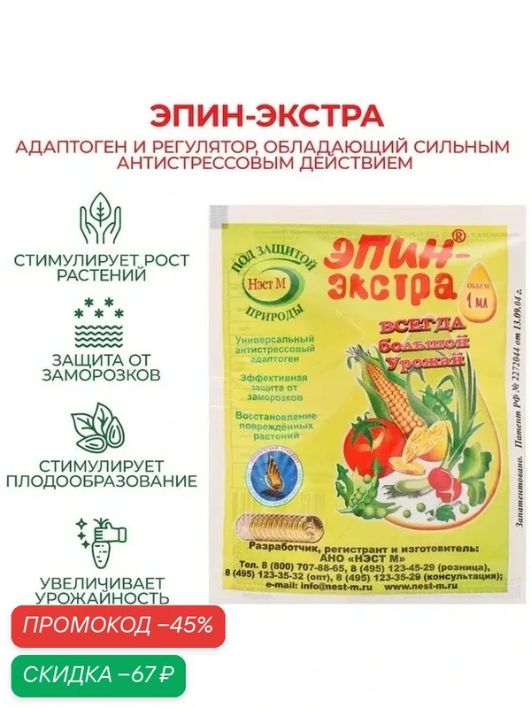 Регулятор роста, адаптоген «эпин-экстра», 1 мл — НЭСТ М, скидка по промокоду Яндекс Маркет