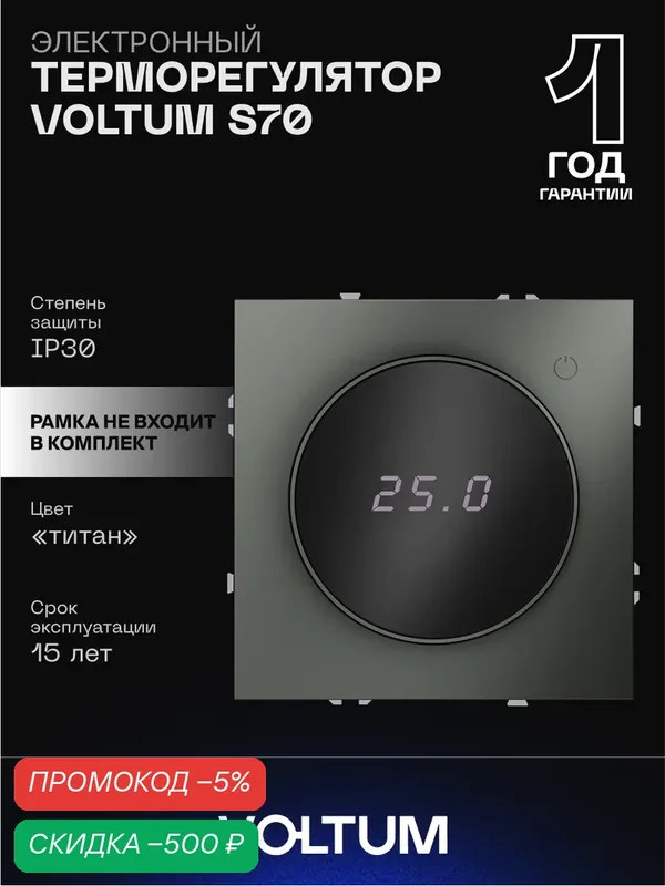 Терморегулятор электронный VOLTUM с индикацией и датчиком для теплого пола цвет титан VLS070106 — VOLTUM, скидка по промокоду Яндекс Маркет