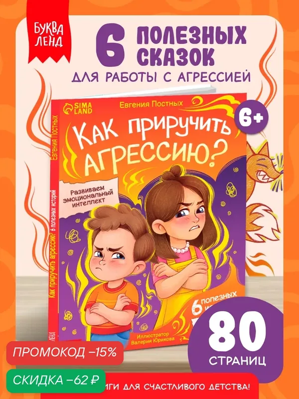 Книжка детская для развития эмоционального интеллекта "Как приручить агрессию?", 80 стр. — Буква-Ленд, скидка по промокоду Яндекс Маркет