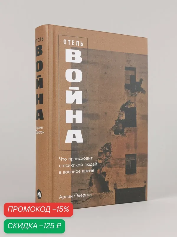 Книга "Отель Война : Что происходит с психикой людей в военное время" — Альпина Паблишер, скидка по промокоду Яндекс Маркет