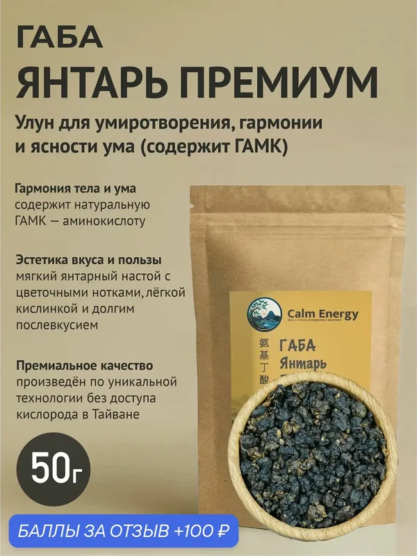 Габа Янтарь Премиум мягкий улун с гамк из Тайваня, пряно-цветочный вкус, 50 г — Calm Energy, 100 баллов за отзыв Яндекс Маркет