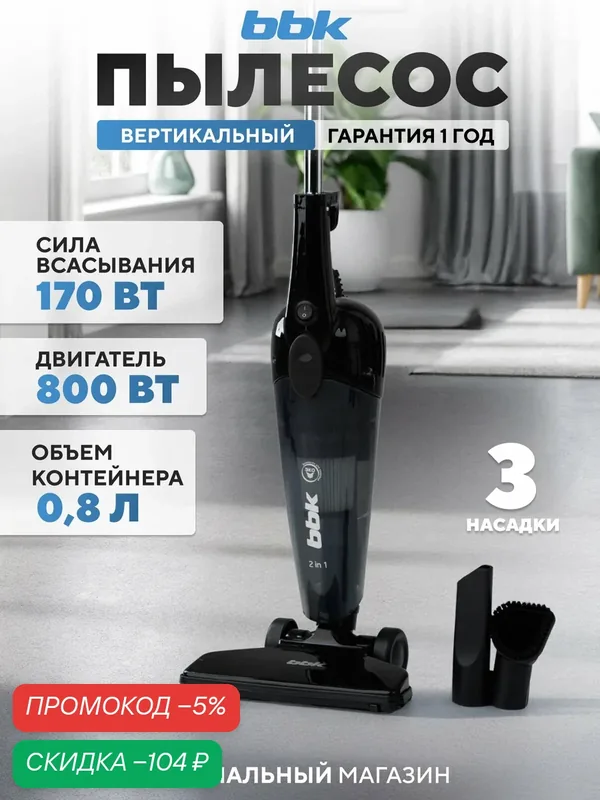 Пылесос вертикальный "2 в 1" BBK BV2902, мощность всасывания 170 Вт, нера фильтр, 3 насадки в комплекте, черный — BBK, скидка по промокоду Яндекс Маркет