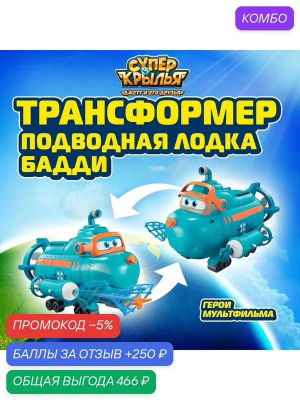Трансформер — SUPER WINGS, промокод и 250 баллов за отзыв Яндекс Маркет