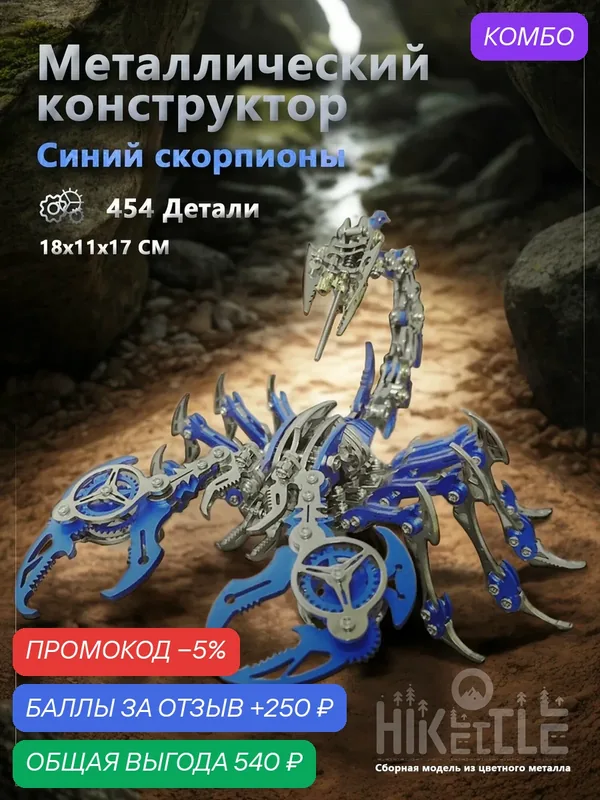 Металлический конструктор, железный конструктор для мальчиков. 3d скорпионы diy модель - Креативный подарок. — промокод и 250 баллов за отзыв Яндекс Маркет