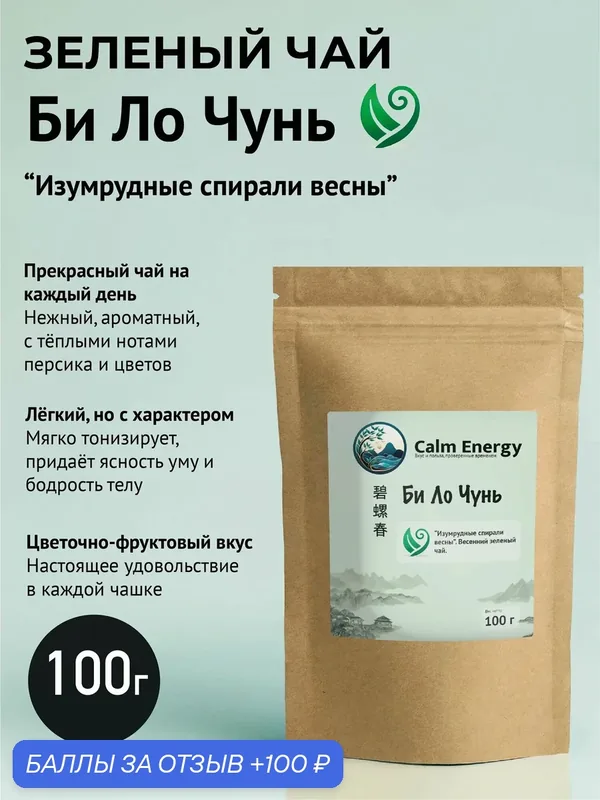 Китайский зеленый чай Би Ло Чунь Фуцзянь, 100г, билочунь, изумрудные спирали весны — Calm Energy, 100 баллов за отзыв Яндекс Маркет