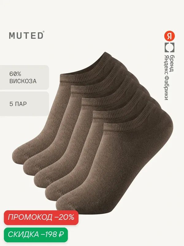Носки, комплект — MUTED, скидка по промокоду Яндекс Маркет