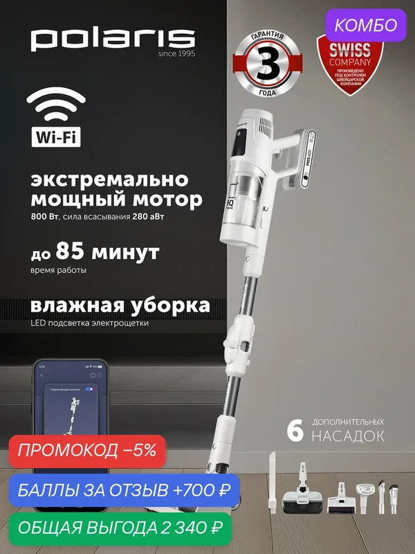 Пылесос вертикальный беспроводной Polaris PVCS 6020 Cyclonic Way PRO Wi-Fi IQ Home / Белый — Polaris, промокод и 700 баллов за отзыв Яндекс Маркет