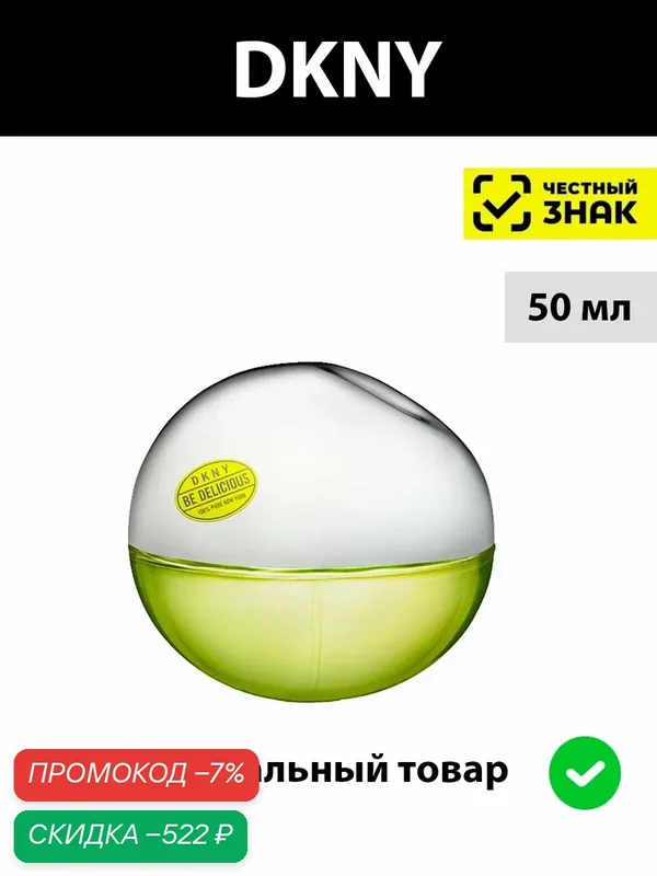 DONNA KARAN DKNY Be Delicious lady 50ml женская парфюмерная вода — DKNY, скидка по промокоду Яндекс Маркет