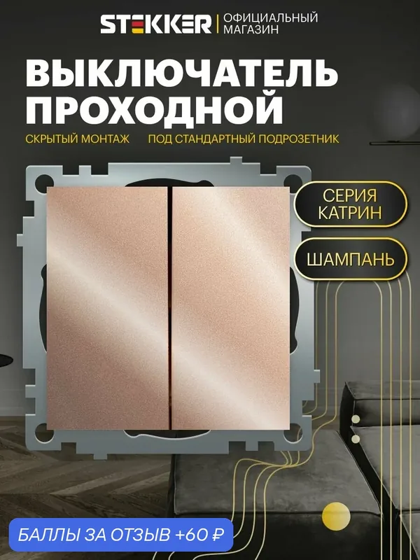 Встраиваемый проходной выключатель двухклавишный 250V 10А (механизм), шампань, Катрин Stekker GLS10-7107-02 49169 — STEKKER, 60 баллов за отзыв Яндекс Маркет