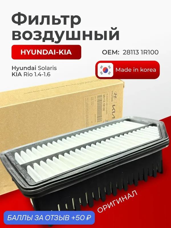 Фильтр воздушный для Hyundai Solaris Kia Rio — Hyundai/KIA, 50 баллов за отзыв Яндекс Маркет