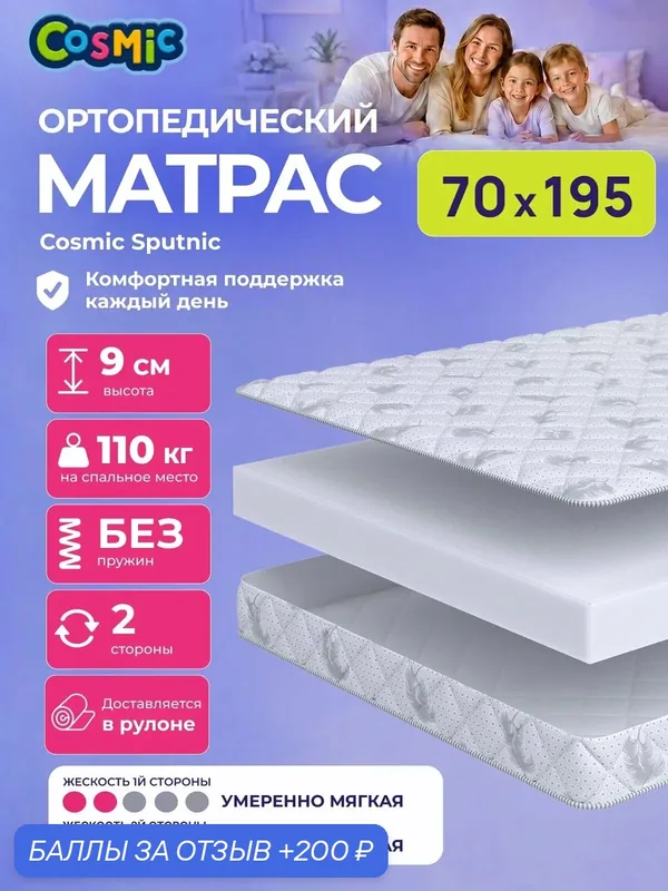 Матрас Cosmic Sputnic 70x195 см, беспружинный, умеренно-мягкий, высота 9 см, анатомическая поддержка — Cosmic, 200 баллов за отзыв Яндекс Маркет